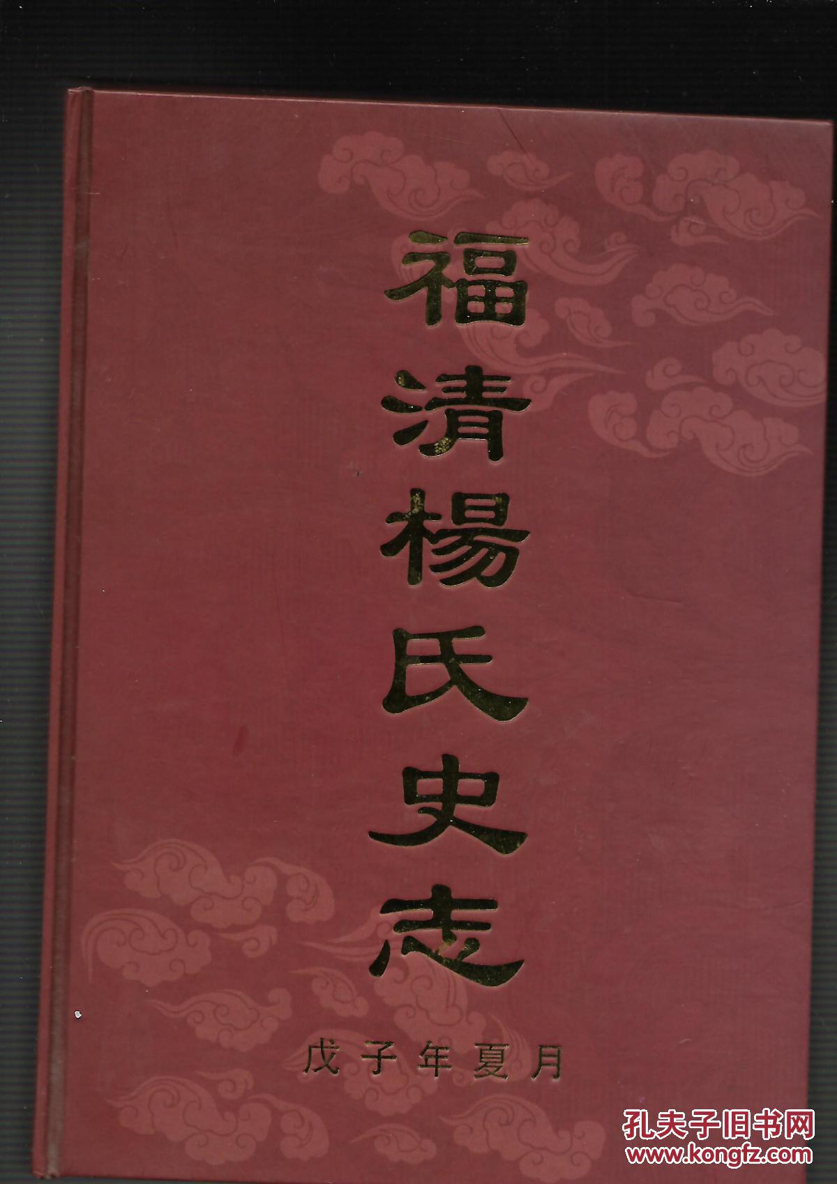 可门南湾音西杨厝杨氏祖德宗功列祖传记福清当代杨氏名人录文化采风