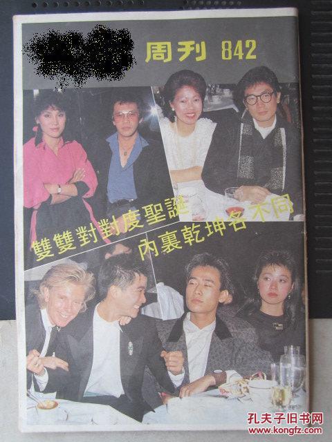 亚视周刊 842期(曾华倩中缝大图 陈百强 高丽虹 钟楚红 余绮霞 王爱明