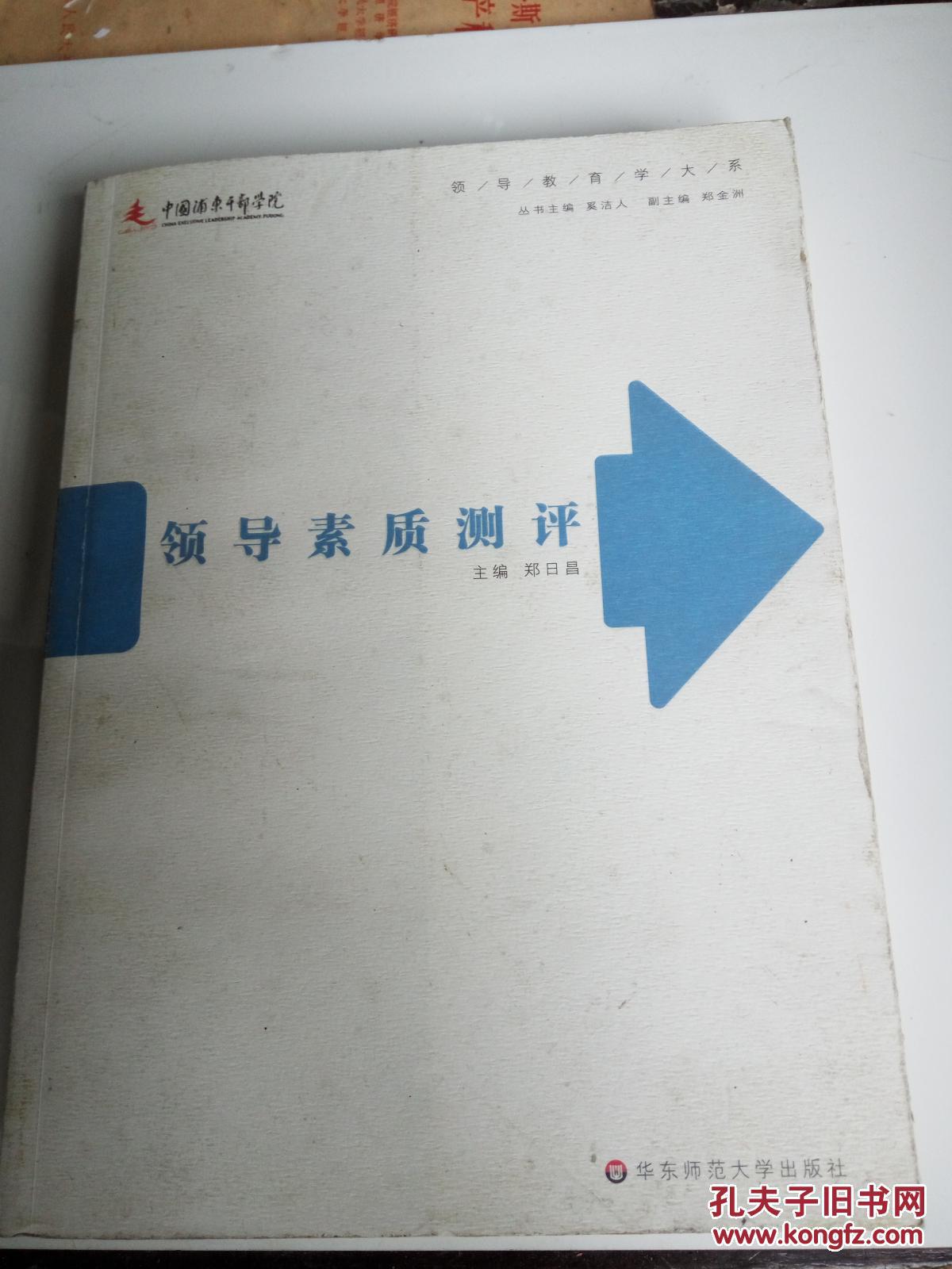 领导素质测评(一版一印)