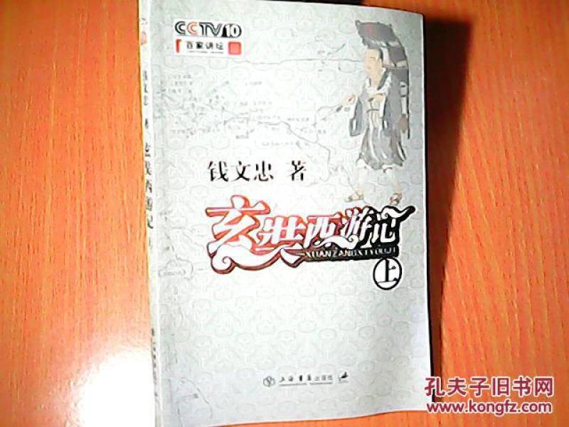 百家讲坛 玄奘西游记(上)