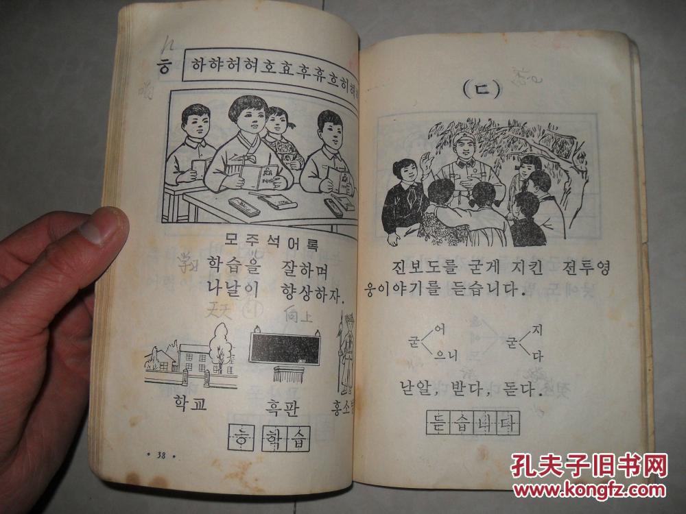 小学试用课本 朝鲜语文 第一册_不详_孔夫子旧书网