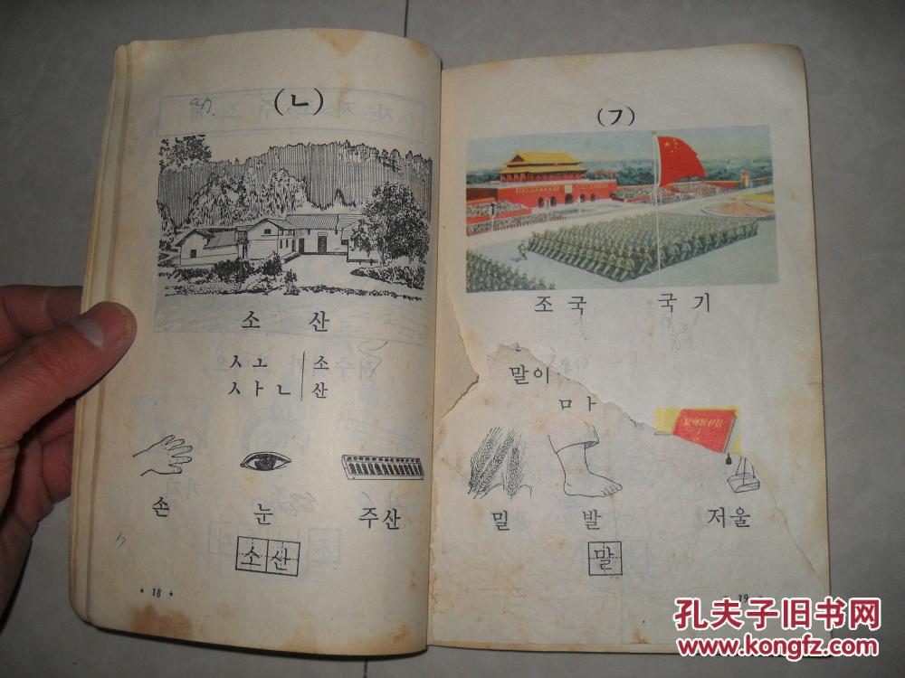 小学试用课本 朝鲜语文 第一册_不详_孔夫子旧书网