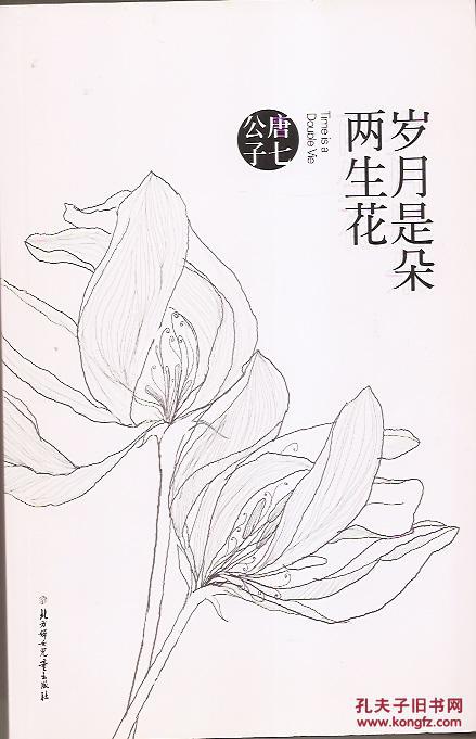 岁月是朵两生花.含书要