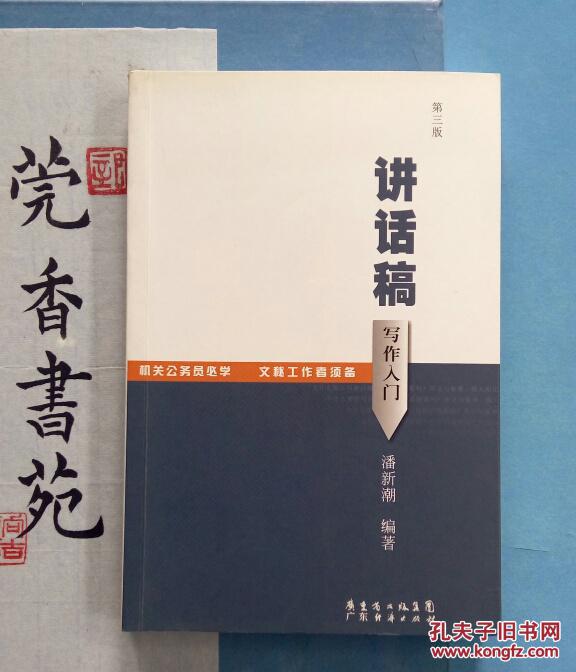 讲话稿写作入门 (全新十品)