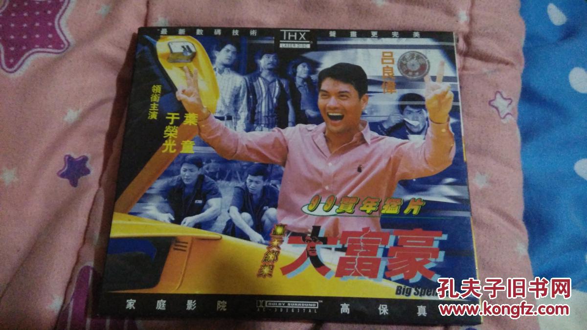 电影故事片vcd99贺岁猛片轰天绑架大富豪2碟于荣光吕良伟叶童