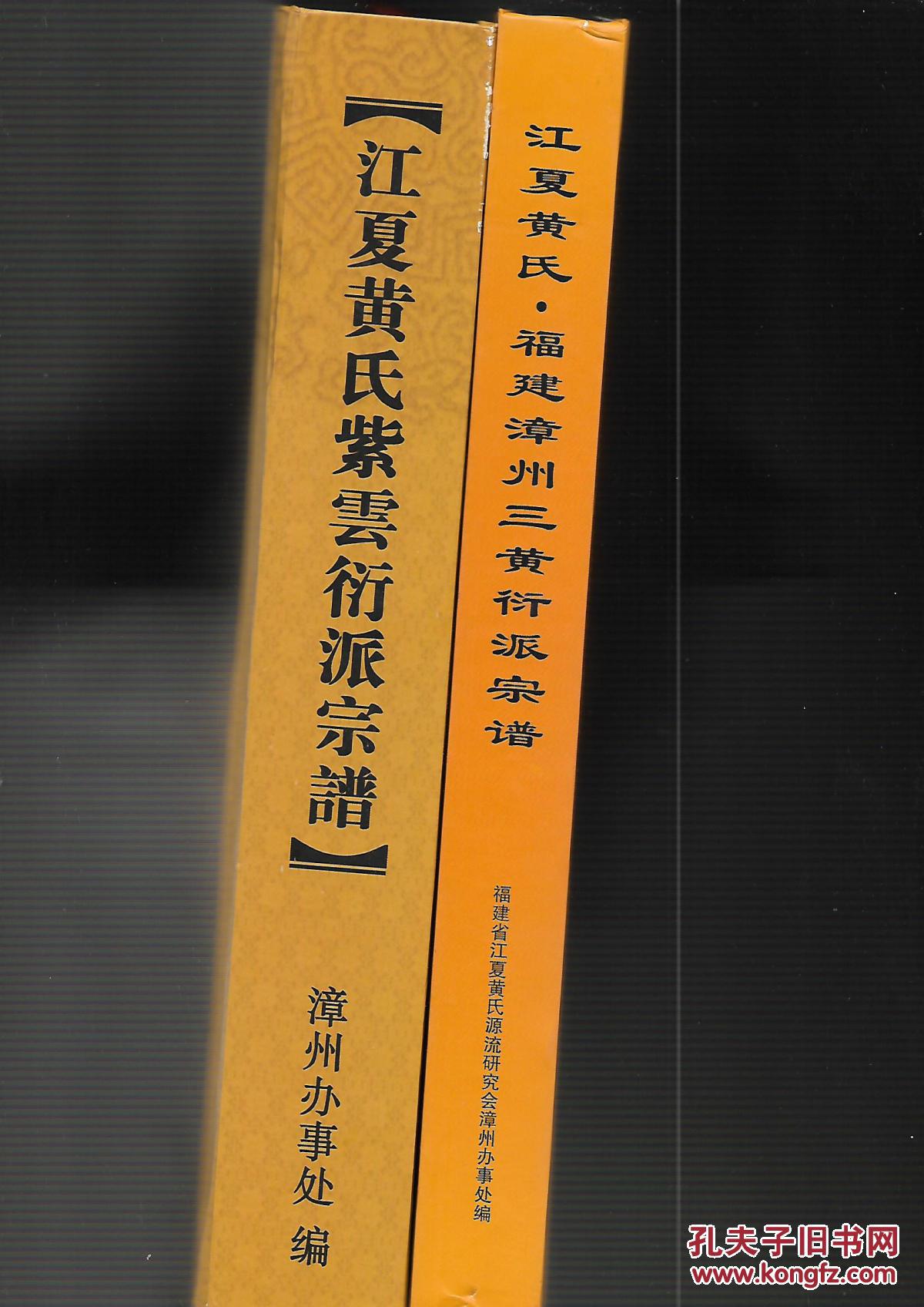 江夏黄氏紫云衍派宗谱 福建漳州三黄衍派宗谱【2本合售】