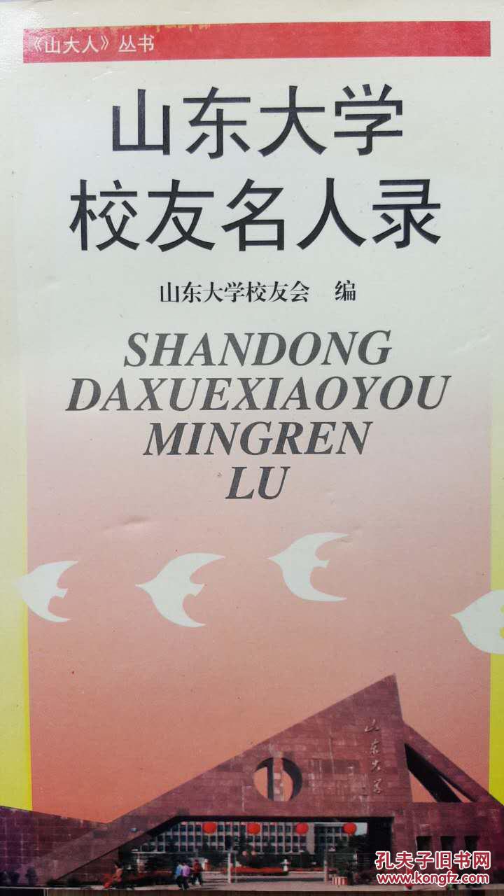 山东大学校友名人录