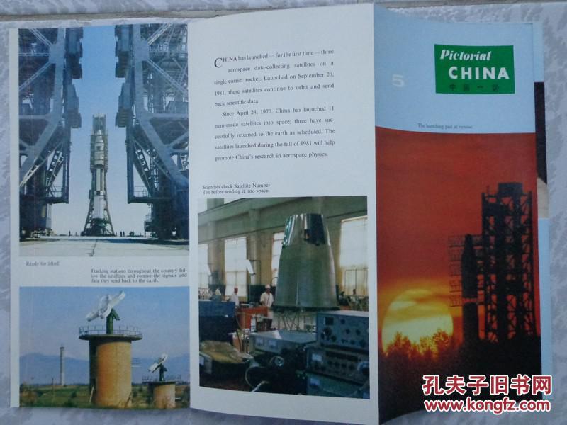 中国一瞥 画册 5 中国首枚运载火箭发射成功、