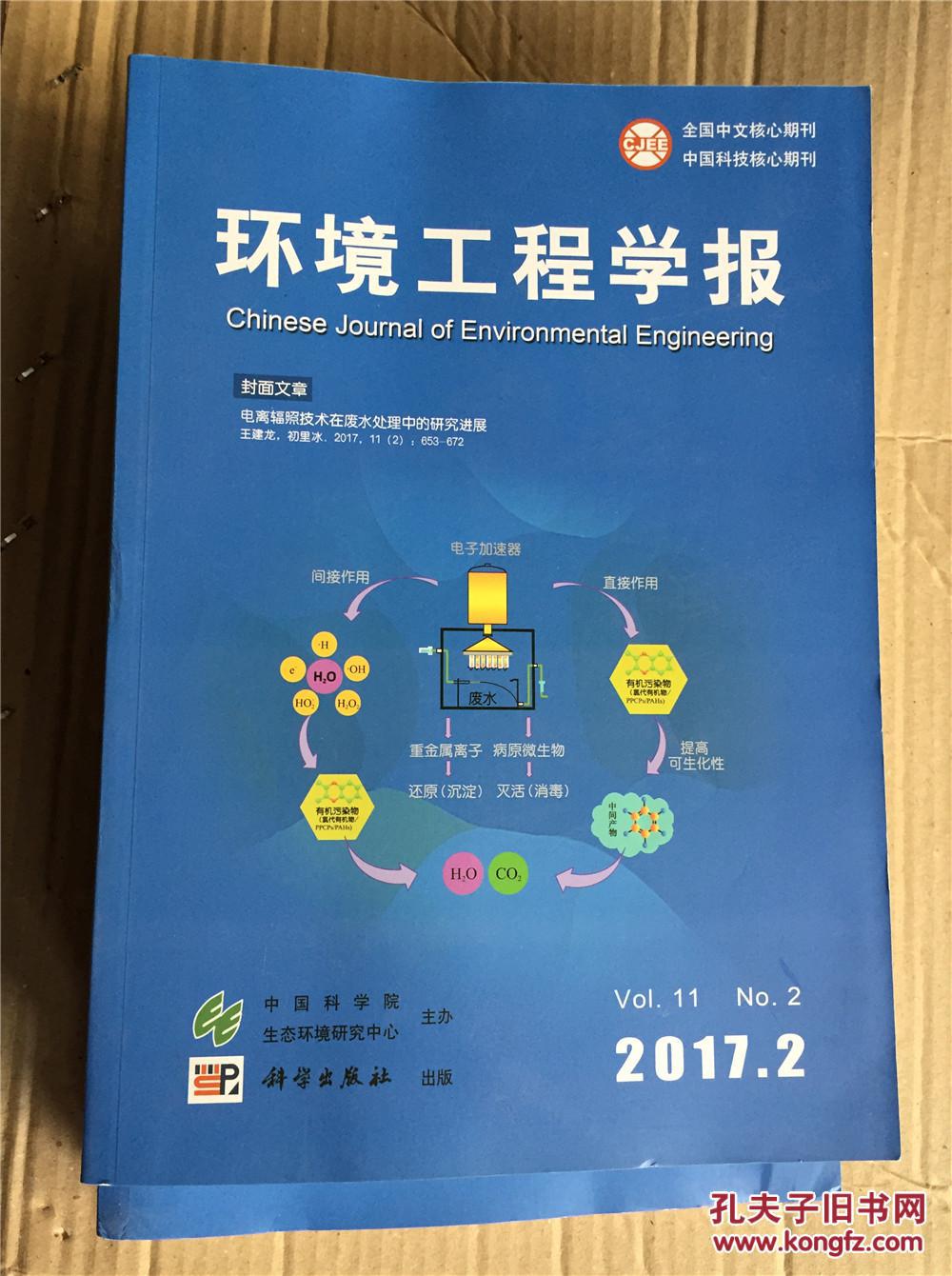 【图】环境工程学报2017年2期_科学出版社