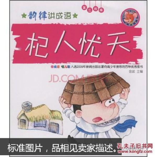 杞人忧天(韵律讲成语)_高洪波等著