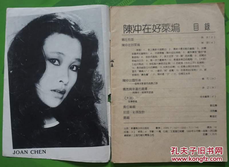 陈冲在好莱坞(陈冲专辑)16开本56页 旧杂志8品相封面封底有摩擦痕迹