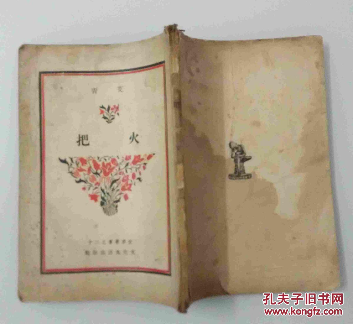 火把(民国文季丛书,艾青诗集,封面精美)