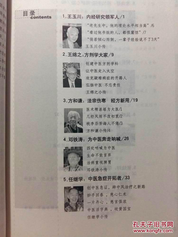 走近国医大师 方和谦 王玉川 任继学 吴咸中 朱良春 王绵之 李济仁