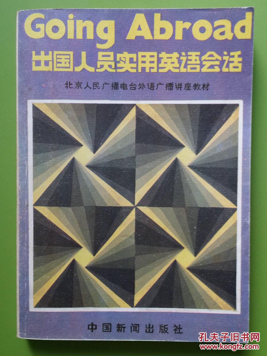 出国人员实用英语会话