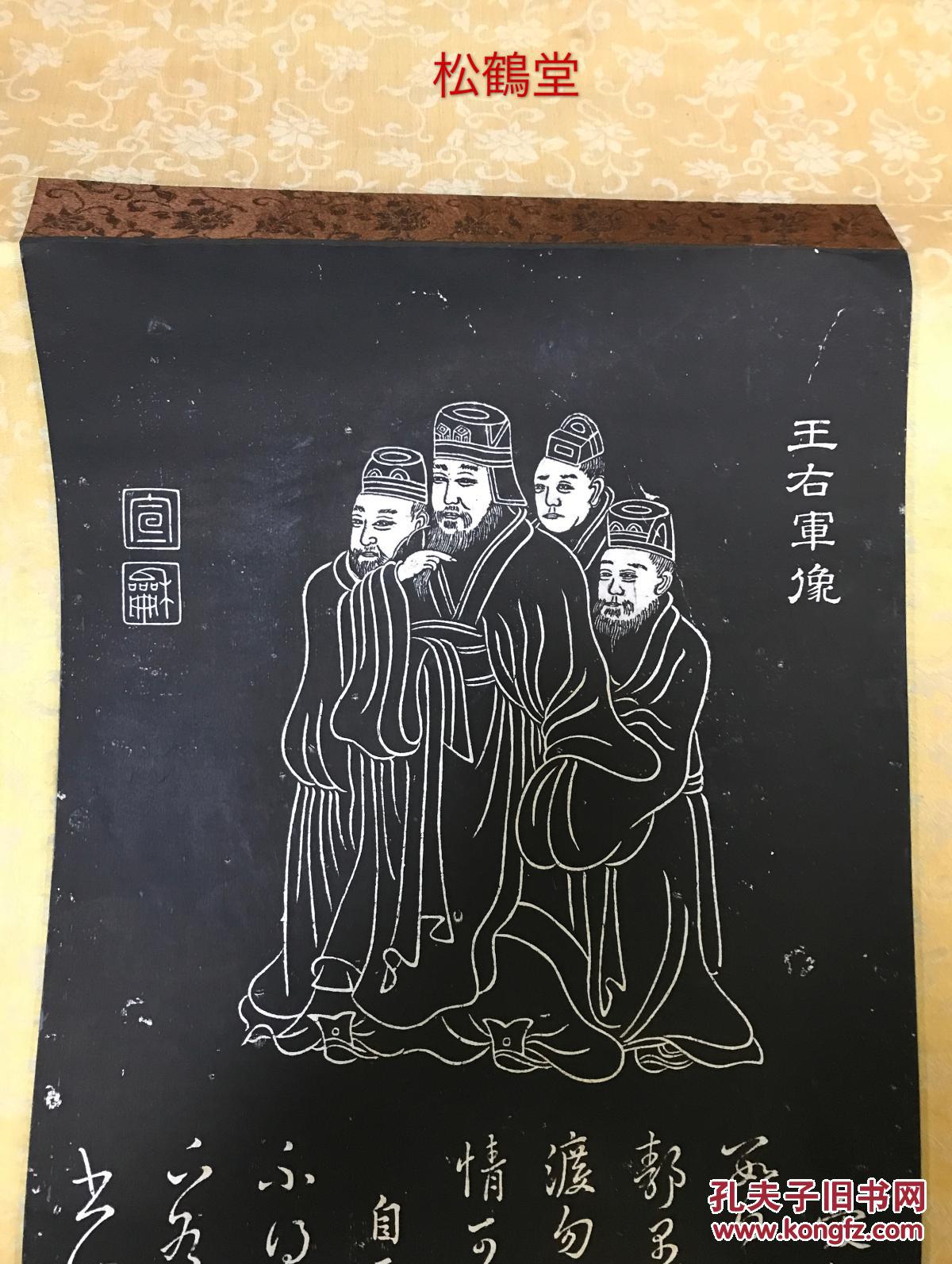 老旧拓本王右军像1件手拓已裱为挂轴形式内含爱鹅帖自爱帖鲤鱼帖儿女