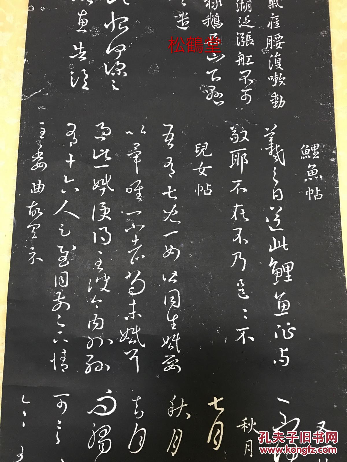 老旧拓本王右军像1件手拓已裱为挂轴形式内含爱鹅帖自爱帖鲤鱼帖儿女