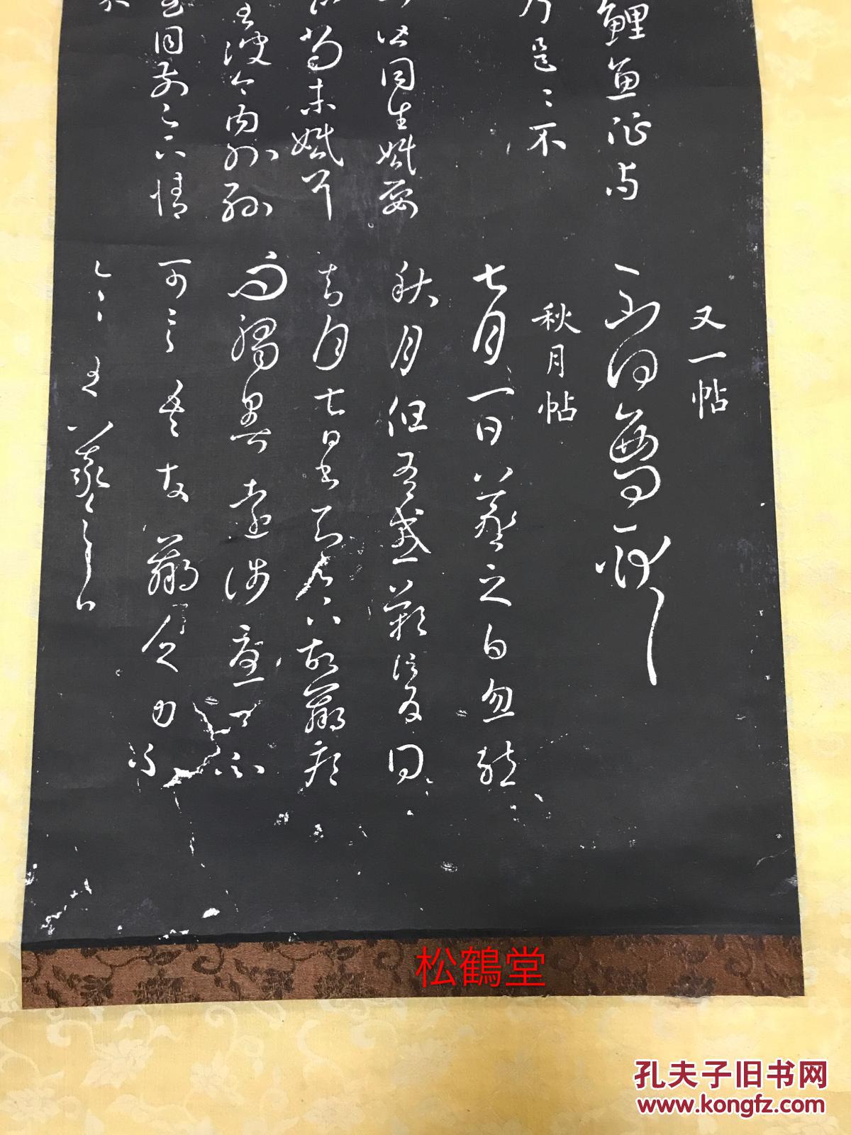老旧拓本王右军像1件手拓已裱为挂轴形式内含爱鹅帖自爱帖鲤鱼帖儿女