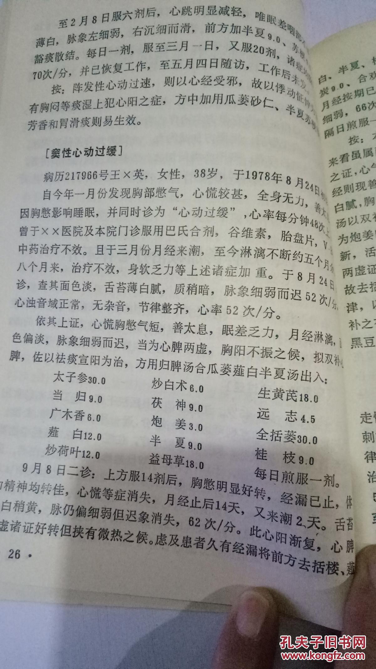 归脾汤的临床研究