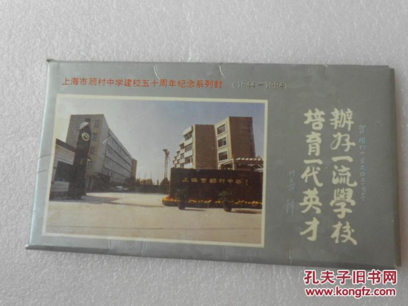 上海市顾村中学建校五十周年纪念系列封【19