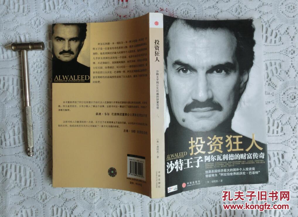 投资狂人:沙特王子阿尔瓦利德的财富传奇