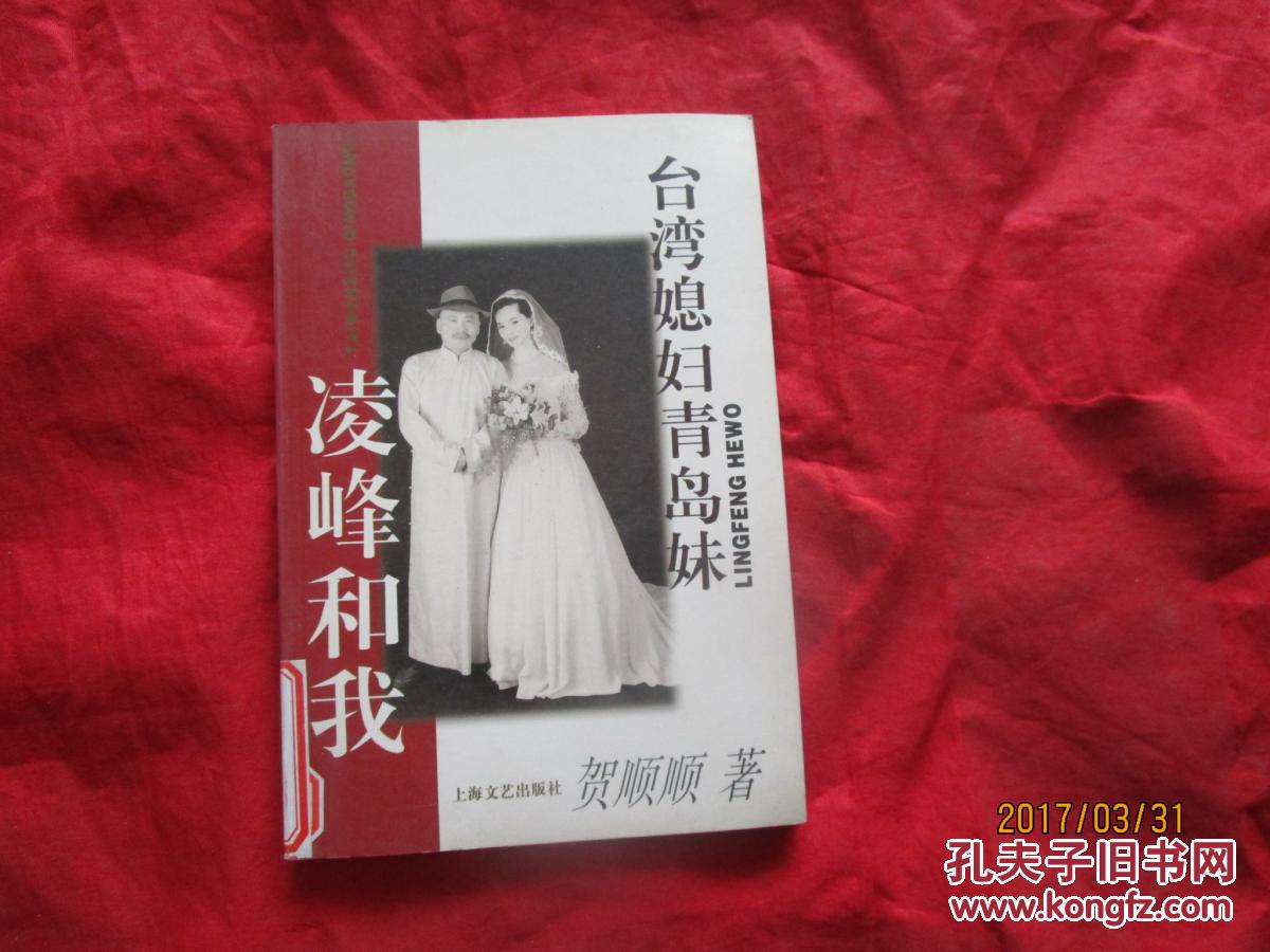台湾媳妇青岛妹:凌峰和我_贺顺顺著_孔夫子旧书网