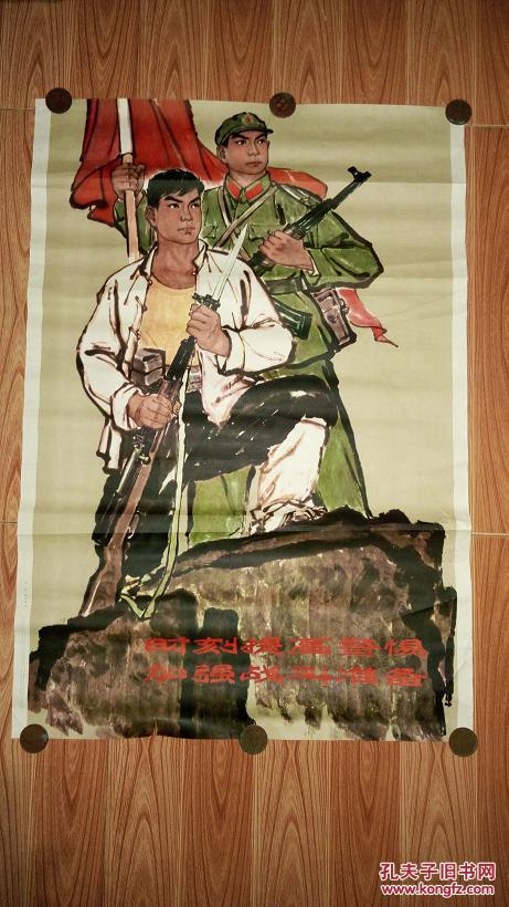 2开早期宣传画《时刻提高警惕,加强战斗准备(1965年 拍品编号
