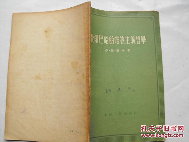 费尔巴哈的唯物主义哲学