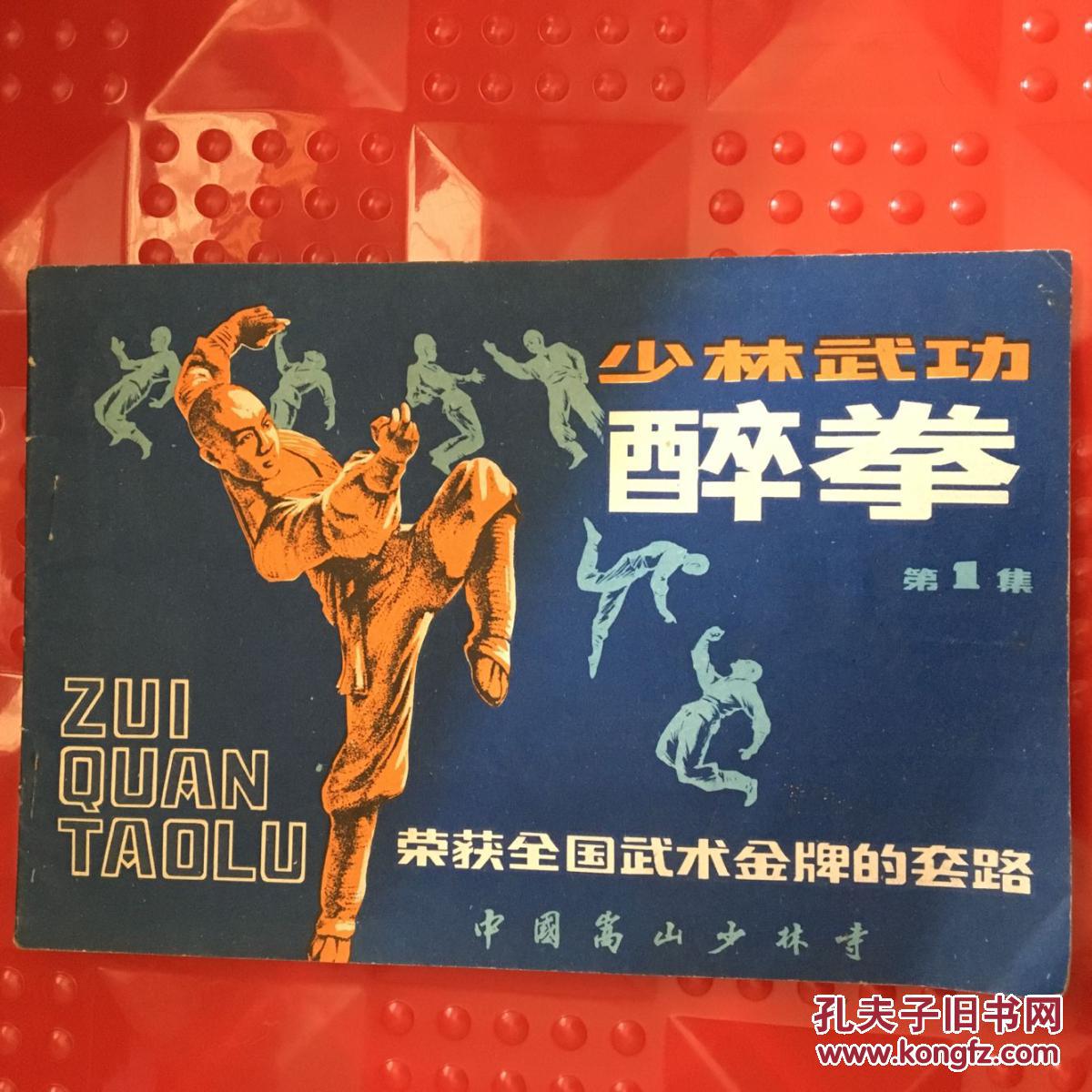 少林醉拳