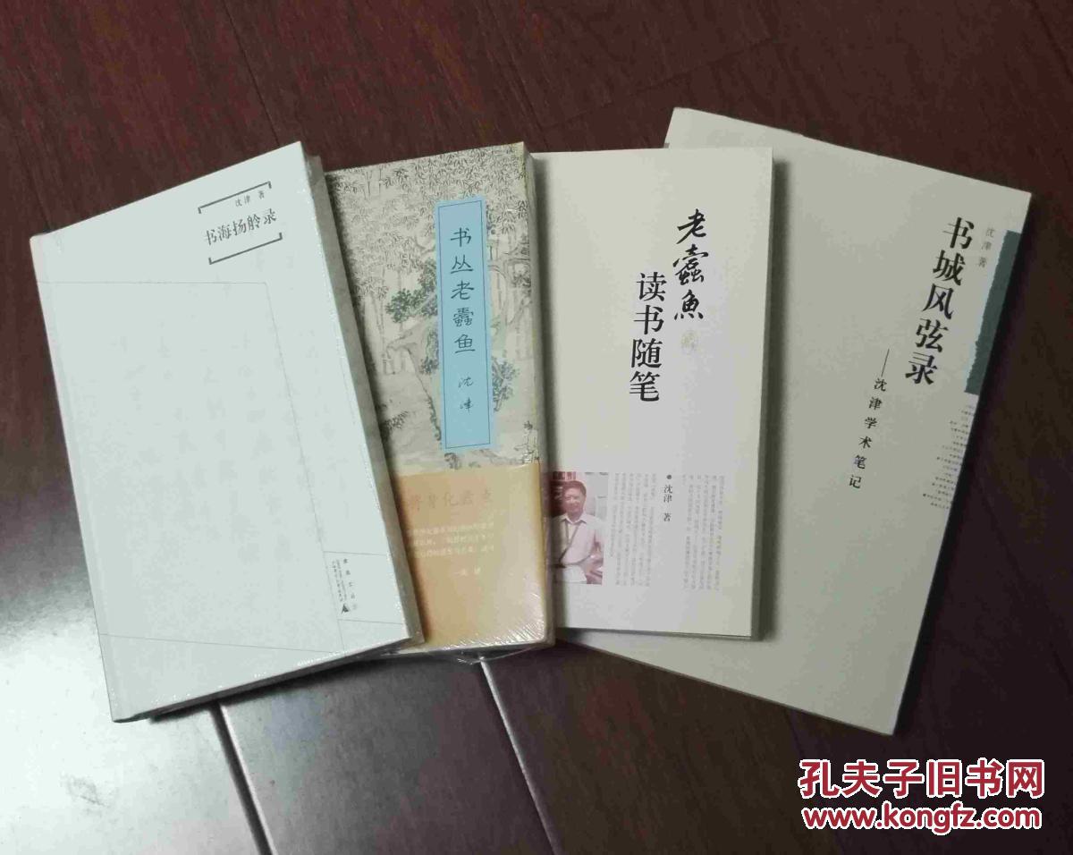 【沈津作品】《书城风弦录》《老蠹鱼读书随笔》《书丛老蠹鱼》《书海