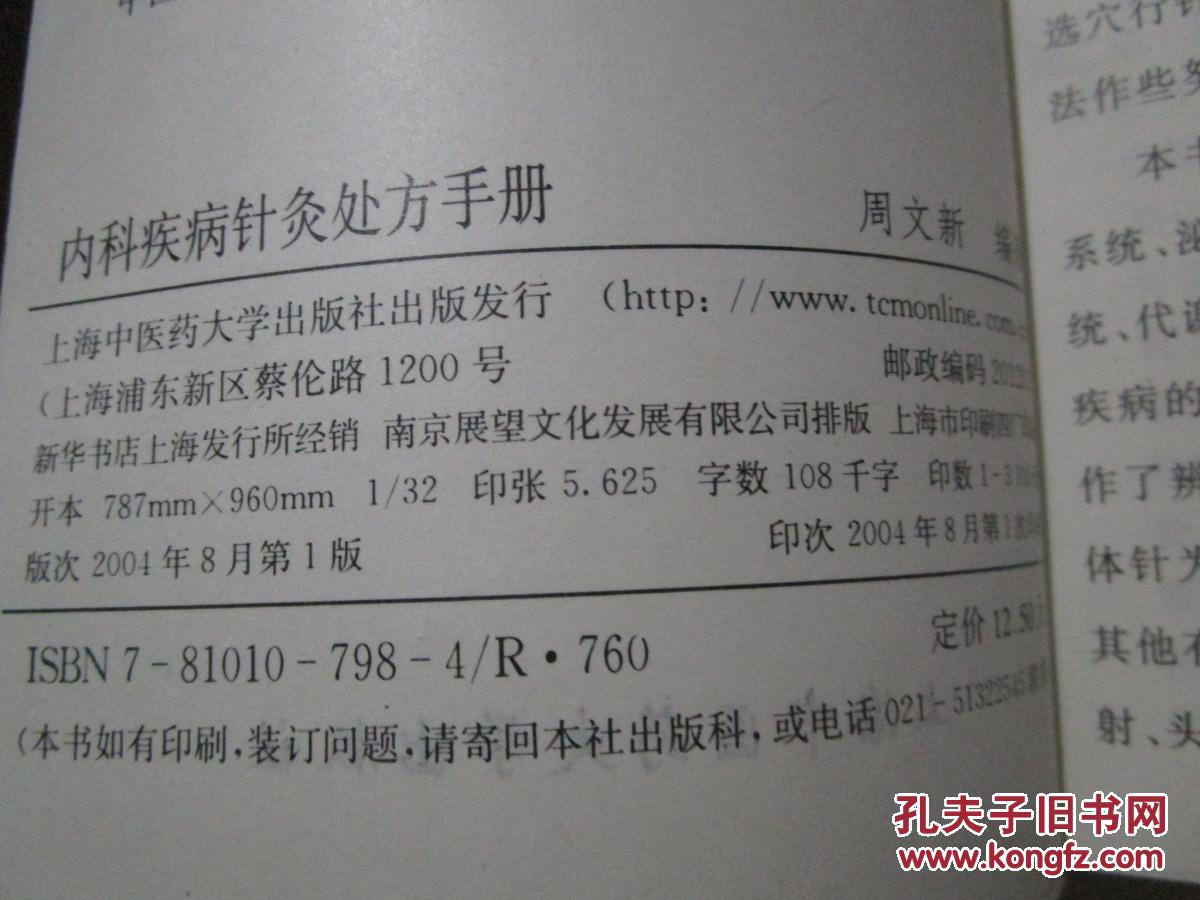 内科疾病针灸处方手册