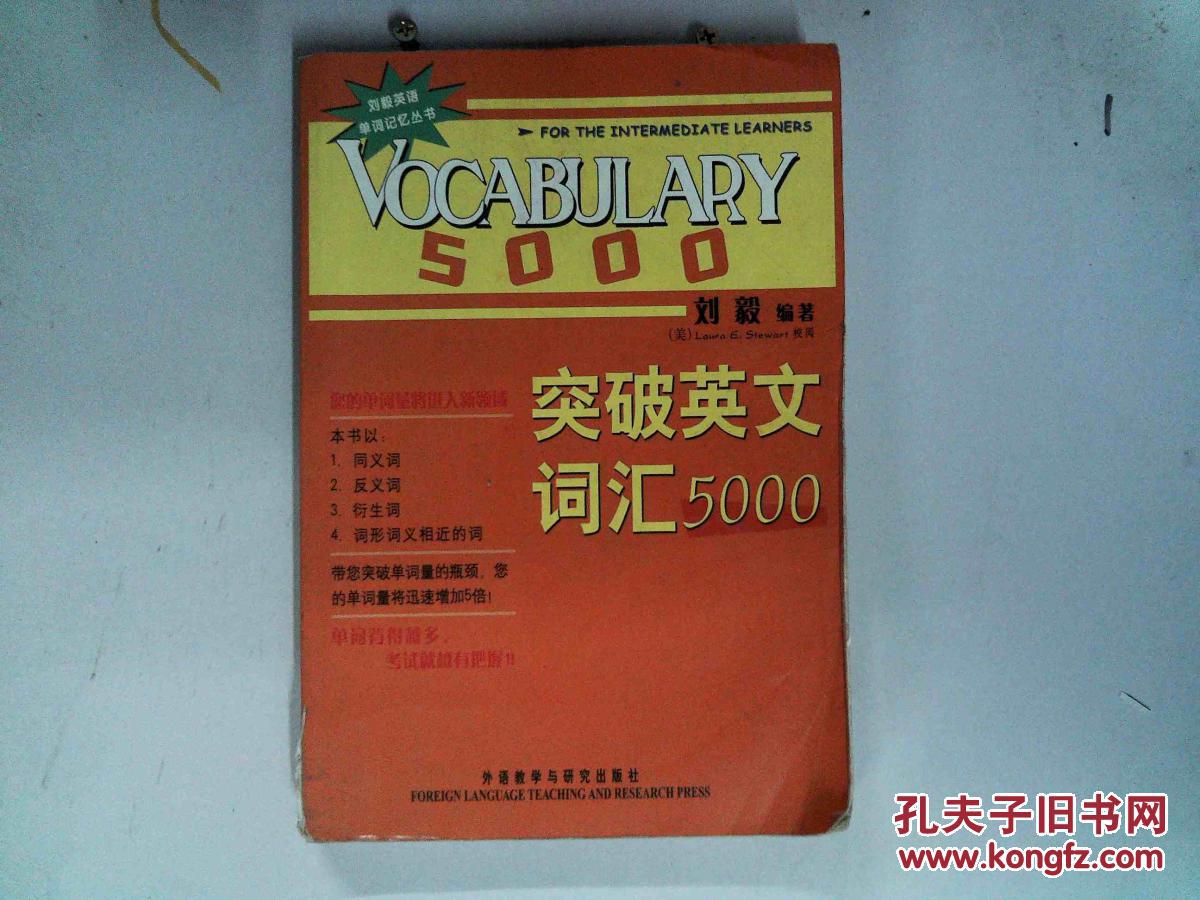 【图】刘毅英语单词记忆丛书:突破英文词汇50