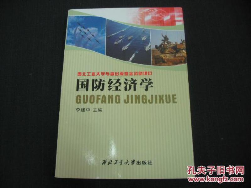 国防经济学_国防经济学(3)