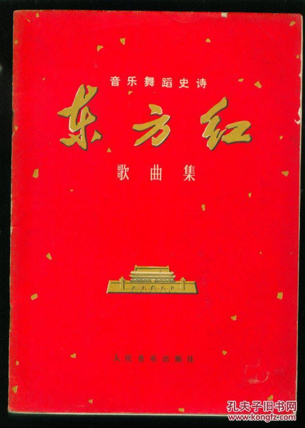 东方红歌曲集(音乐舞蹈史诗)