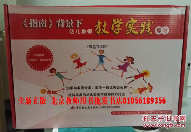 《指南》背景下幼儿教师教学实践指导(全10册