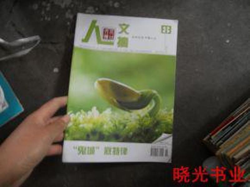 人口文摘_青年文摘封面