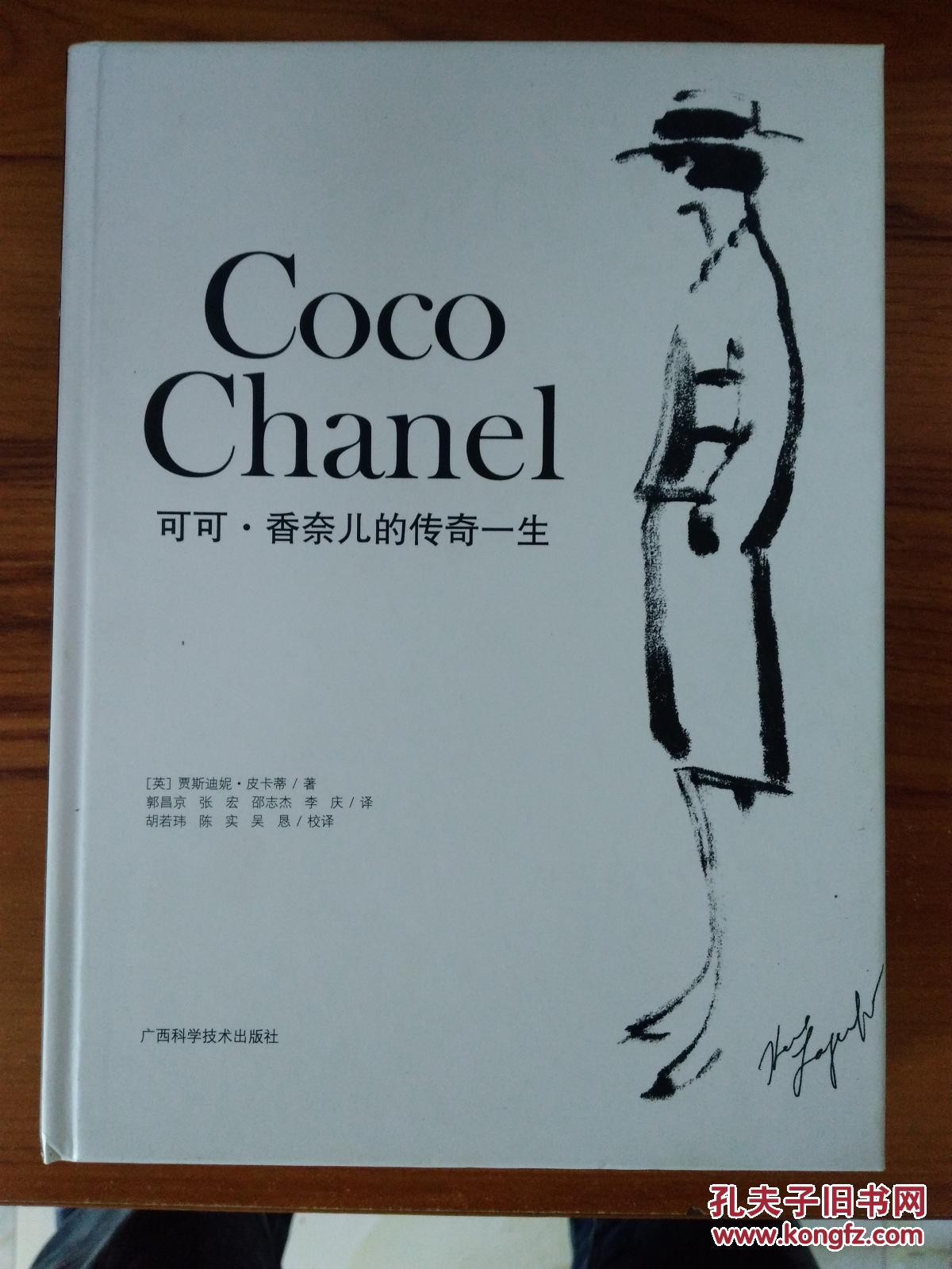 可可 香奈儿的传奇一生