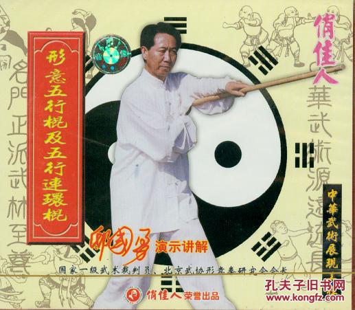 形意五行棍及五行连环棍(vcd,邸国勇)