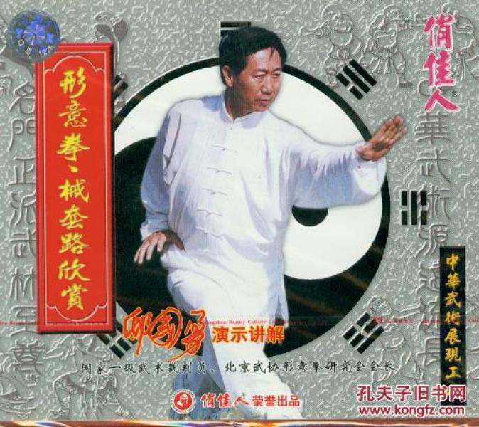 形意拳,械套路欣赏(vcd)