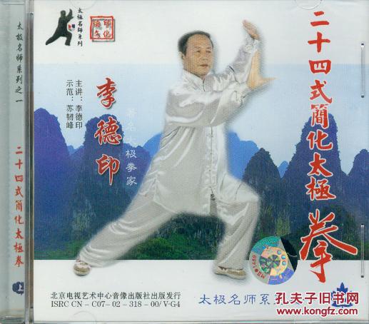 二十四式简化太极拳(上下(2vcd)_李德印_孔夫子旧书网