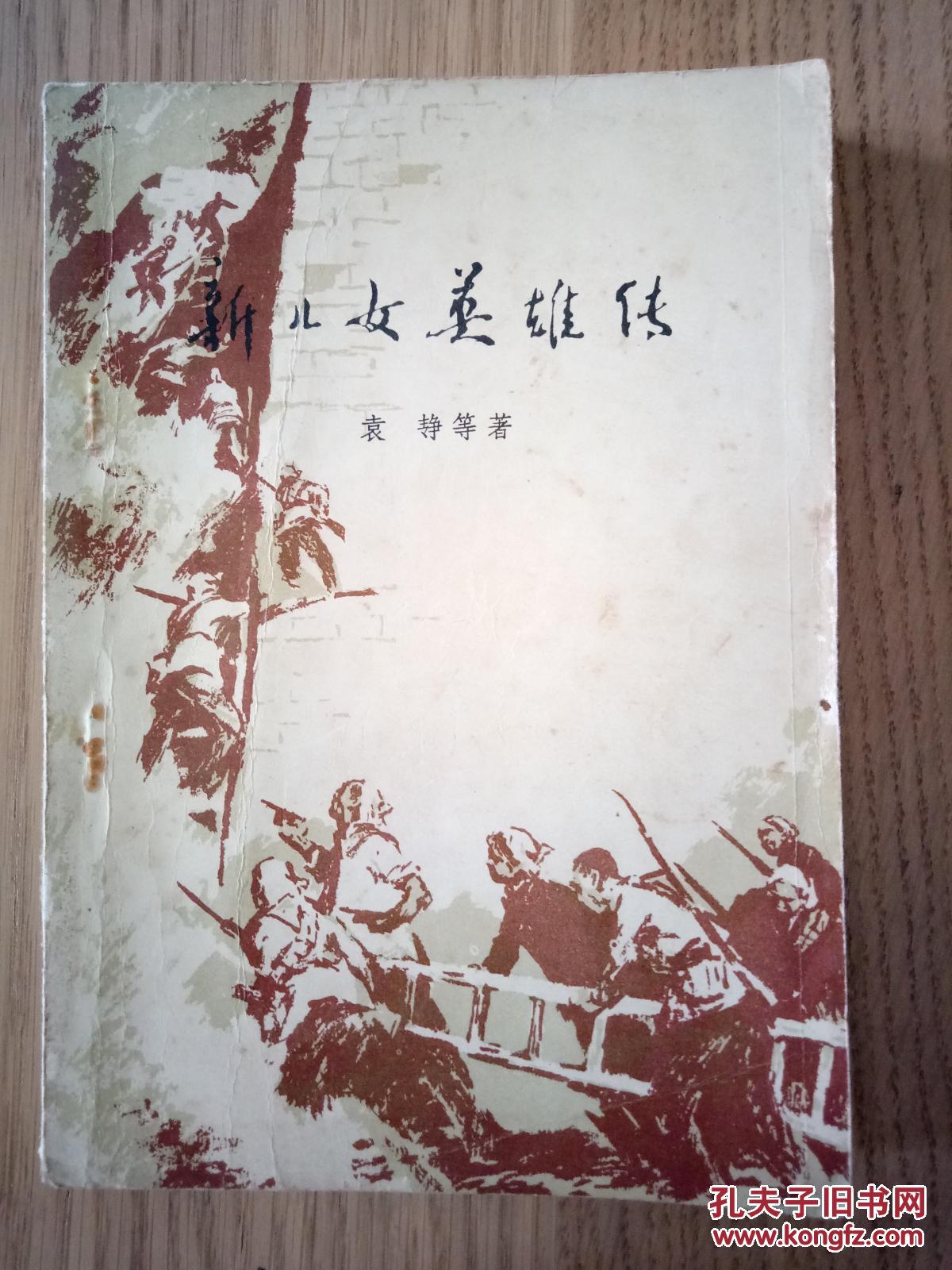 新儿女英雄传_袁静著_孔夫子旧书网