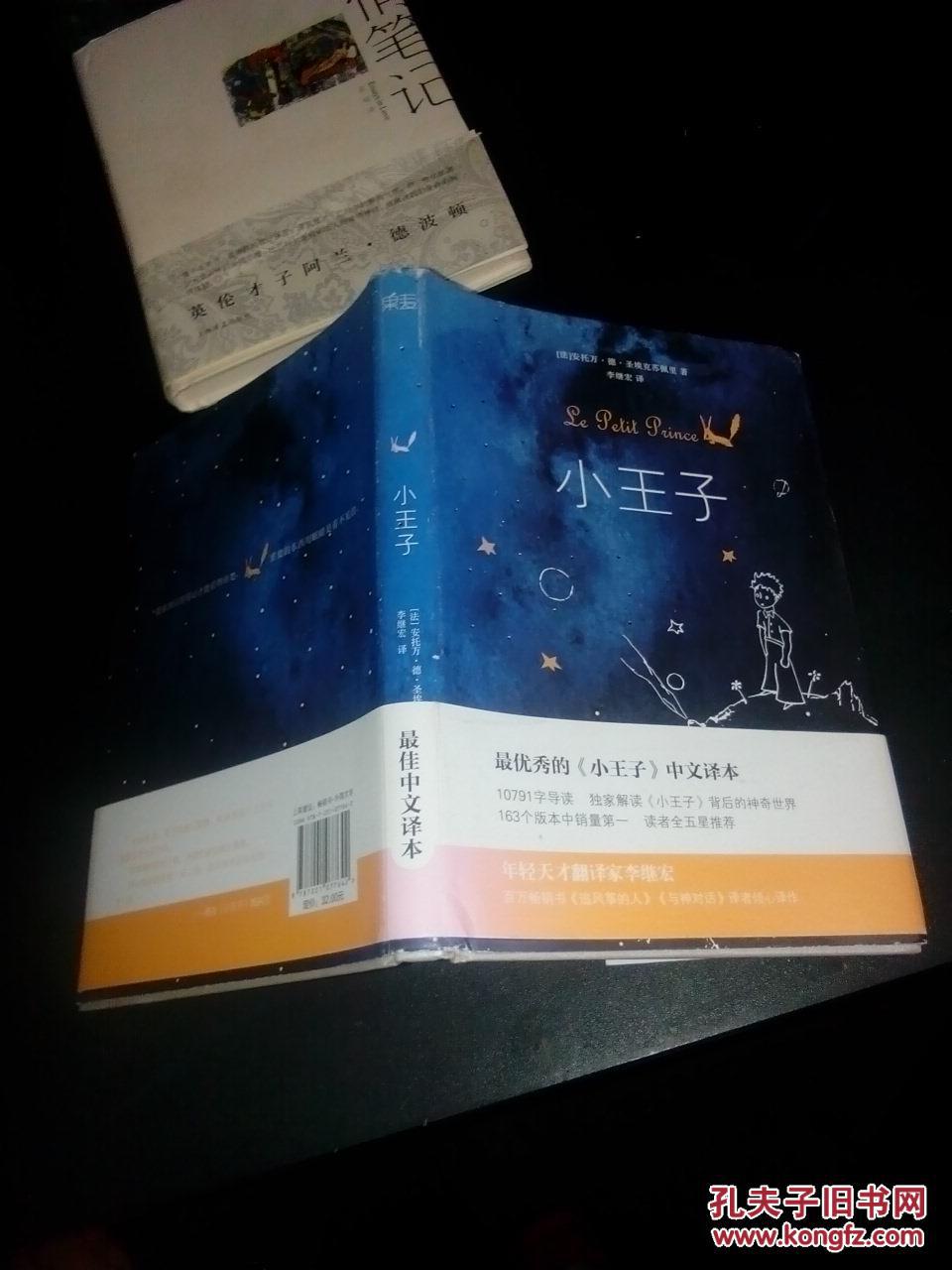 小王子(精装)_(法,安托万·德·圣埃克苏佩里著李继宏译_孔夫子旧书