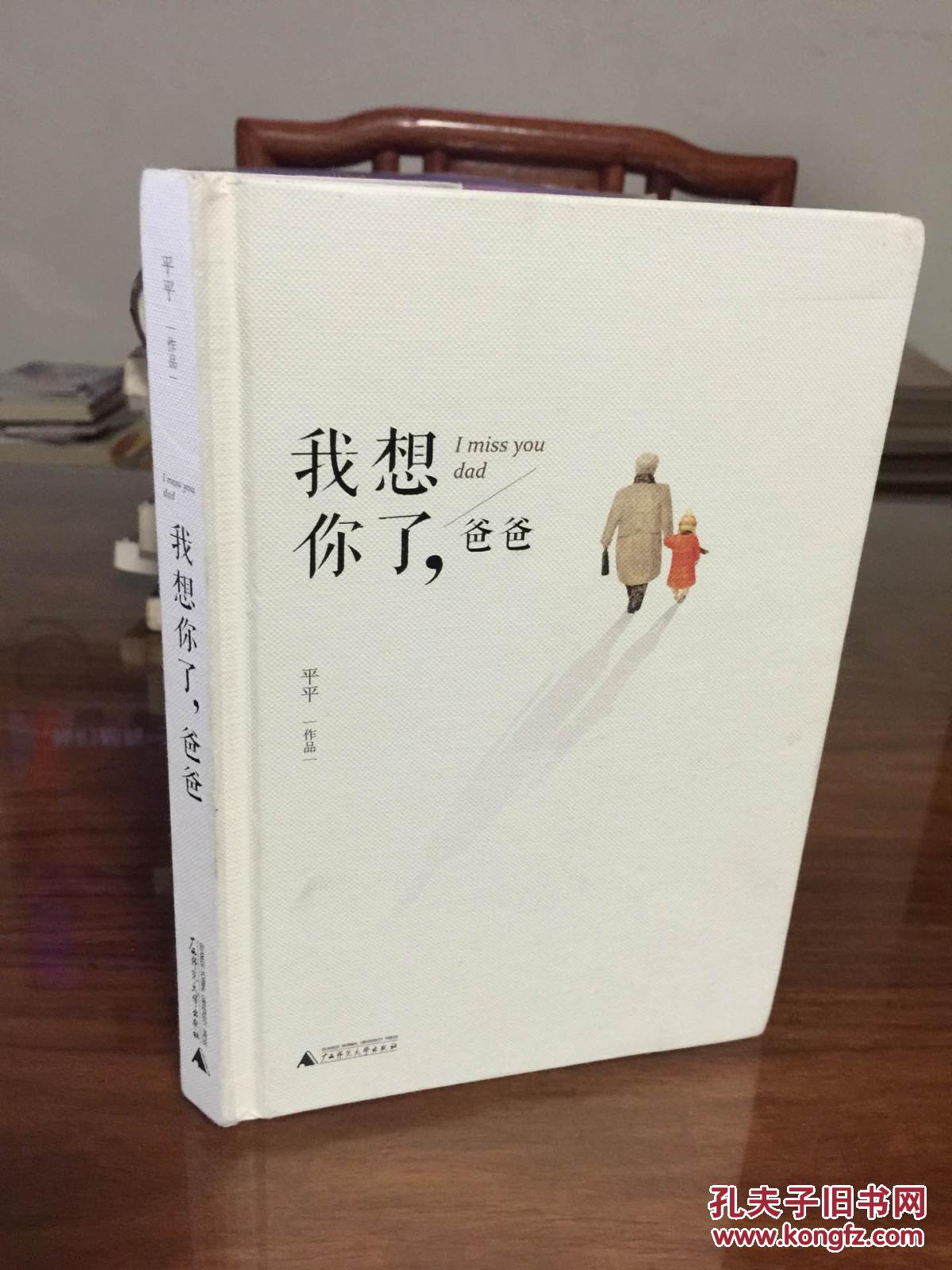 离别后的来信 : 我想你了,爸爸