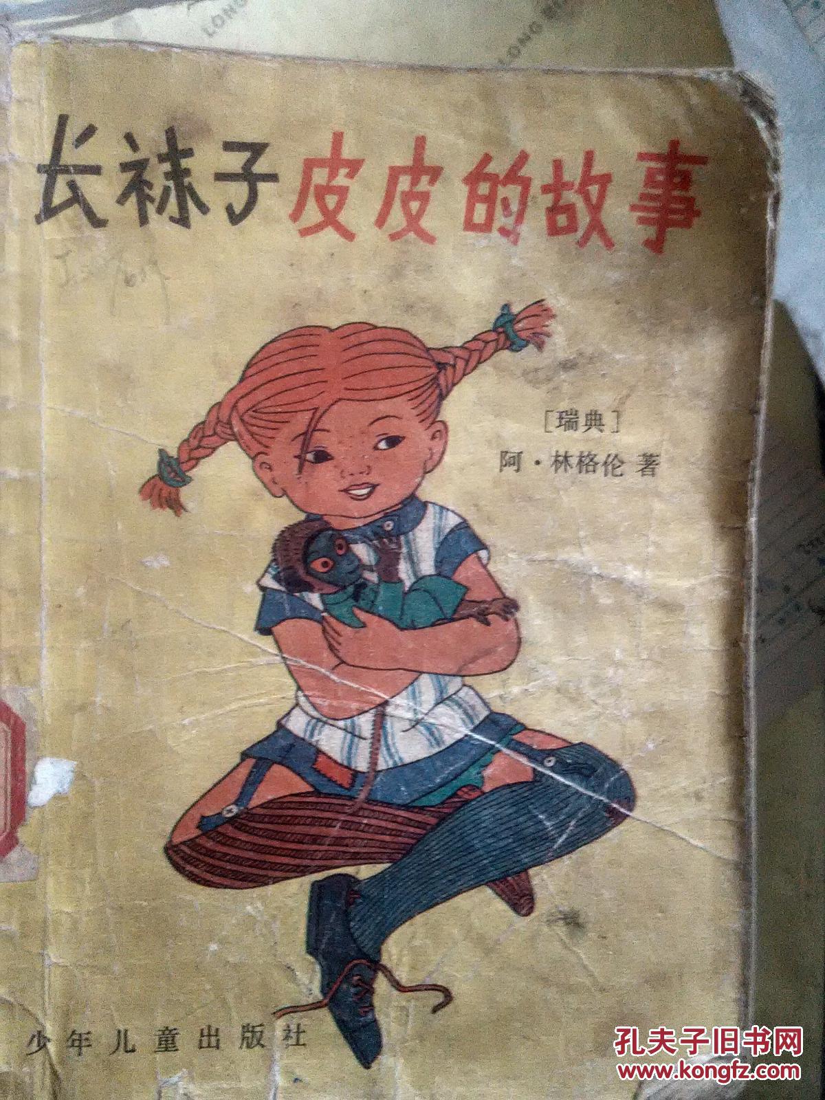 【*原版】长袜子皮皮的故事