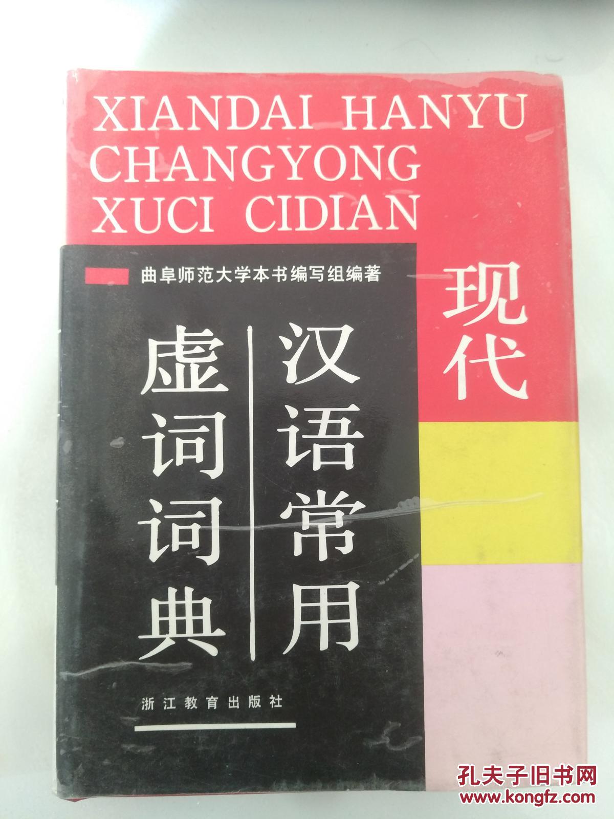 【图】现代汉语常用虚词词典_浙江教育出版社