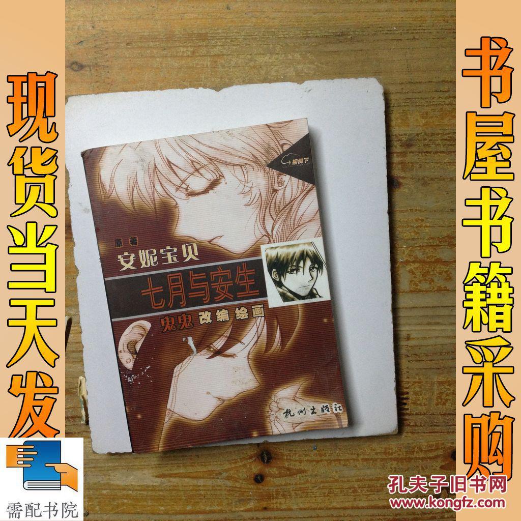七月与安生 告别薇安( 漫画版 两本合售)(2002年1版1印 )