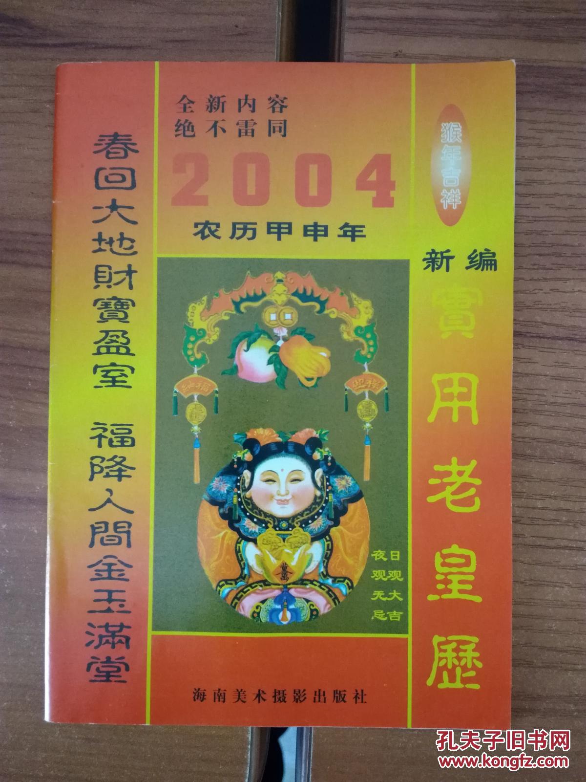 2004年老黄历_海南出版社_孔夫子旧书网