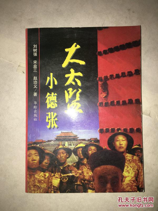 大太监小德张.