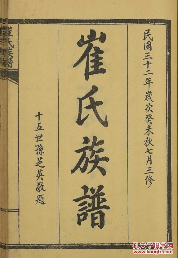 家谱-崔氏族谱 东光忠公支(忠公 字志诚 四本 16开 255页 民国