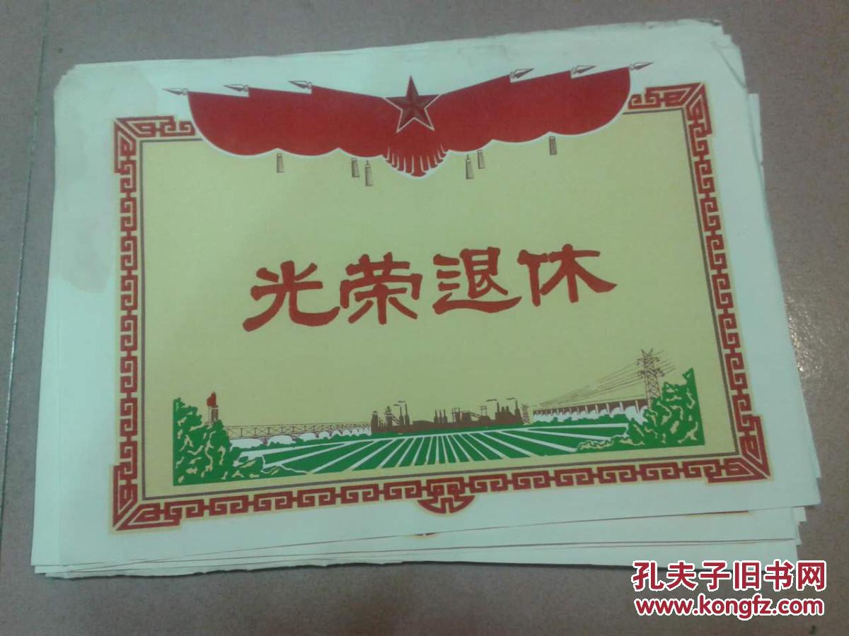 光荣退休 奖状 带绒 空白
