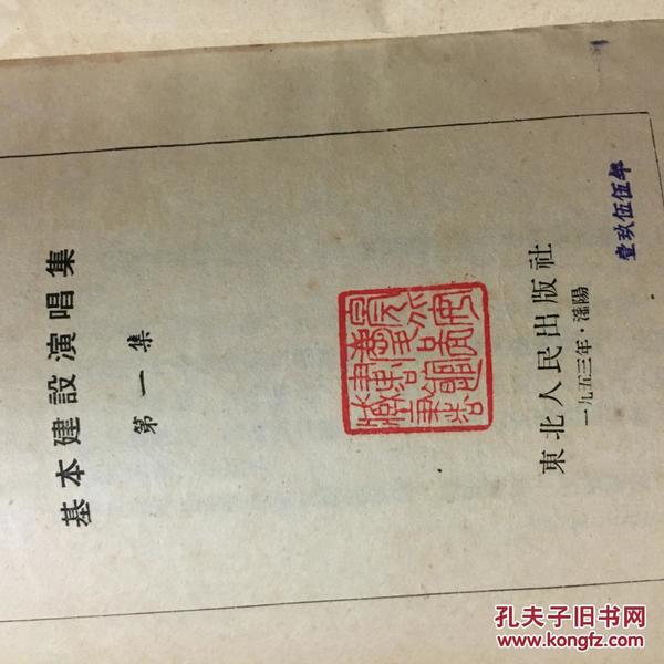 1953年老版本书籍,有皖北安庆图书馆藏书印!